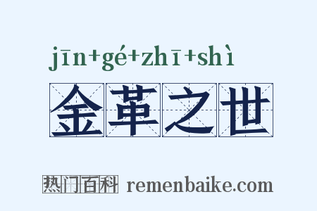 金革之世是什么意思的图片